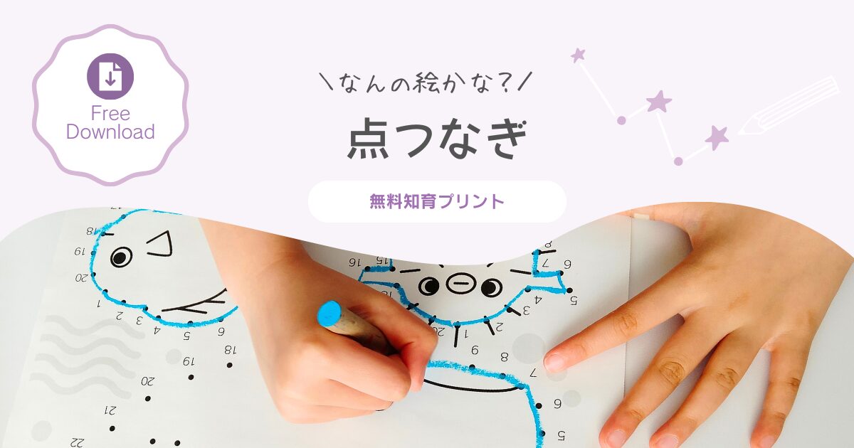 点つなぎ（線つなぎ・dot-to-dot）【無料ダウンロード素材】