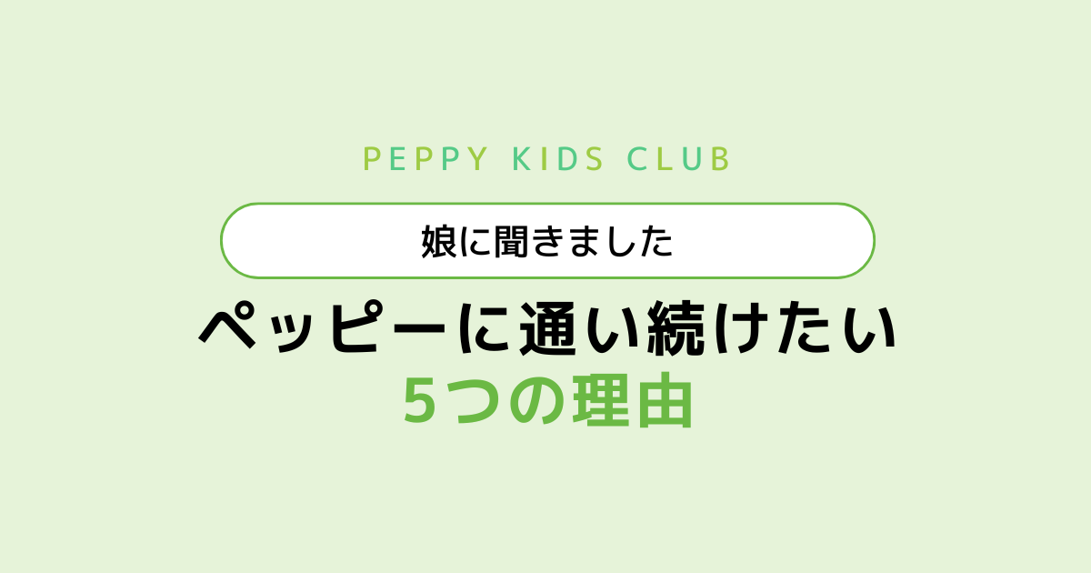 ペッピーキッズクラブに通い続けたい5つの理由