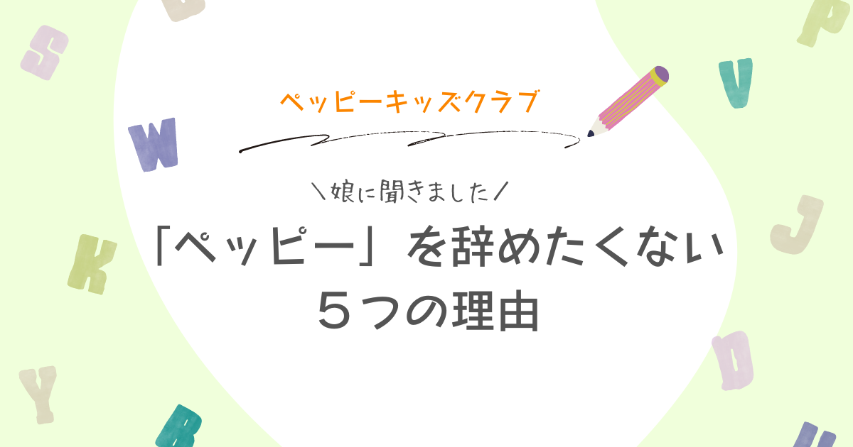 娘に聞きました ペッピーを辞めたくない5の理由