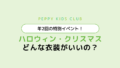ペッピーキッズクラブ-ハロウィン・クリスマス どんな衣装がいいの？