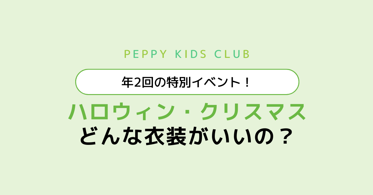 ペッピーキッズクラブ-ハロウィン・クリスマス どんな衣装がいいの？