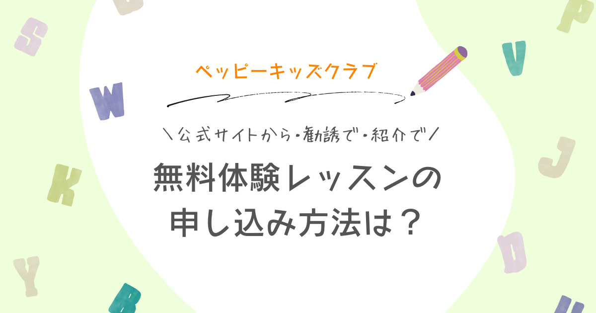 ペッピーキッズクラブ 無料体験レッスンのお申し込み方法は？ 公式サイトから・勧誘で・紹介で