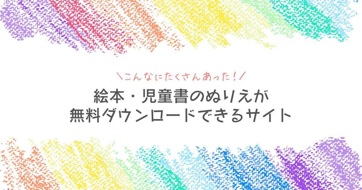 絵本・児童書の塗り絵が無料ダウンロードできるサイト