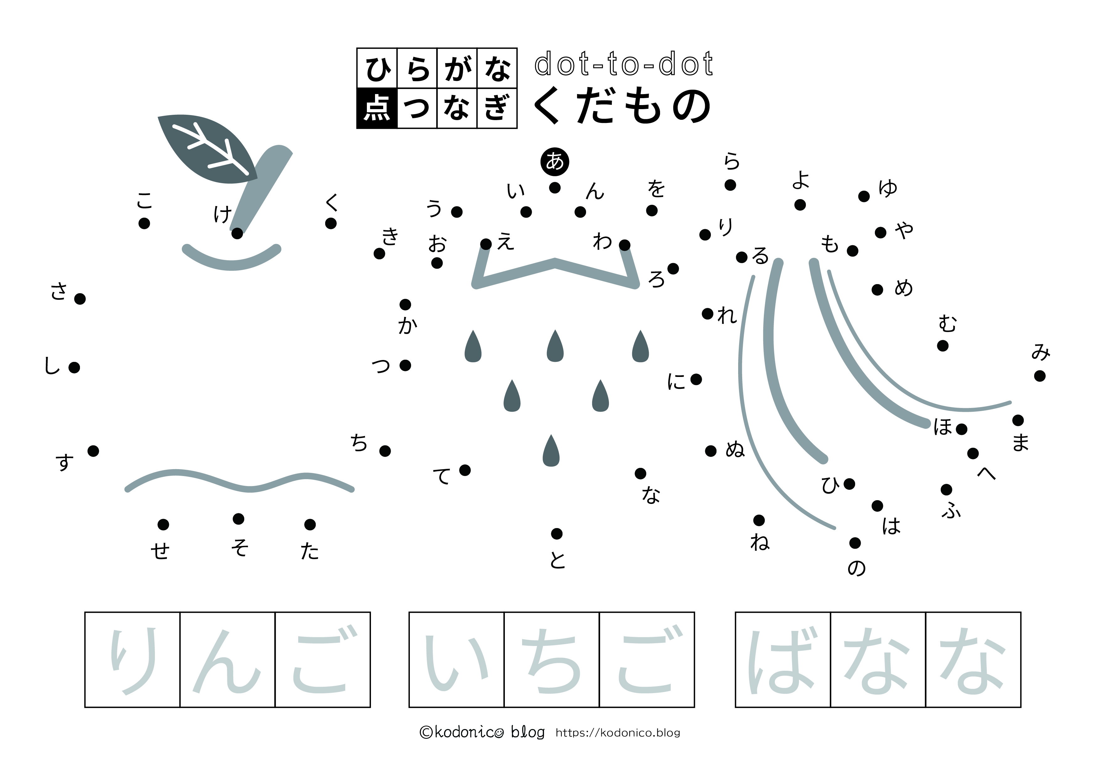 点つなぎ-ひらがな-くだもの【無料ダウンロード】