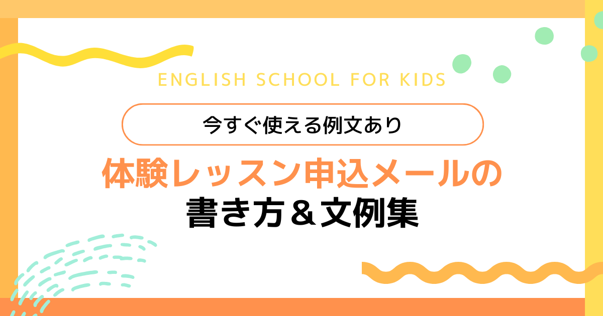 【例文あり】英会話教室の無料体験レッスン申込メールの書き方＆文例集