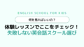 体験レッスンでここをチェック！失敗しない英会話スクール選び