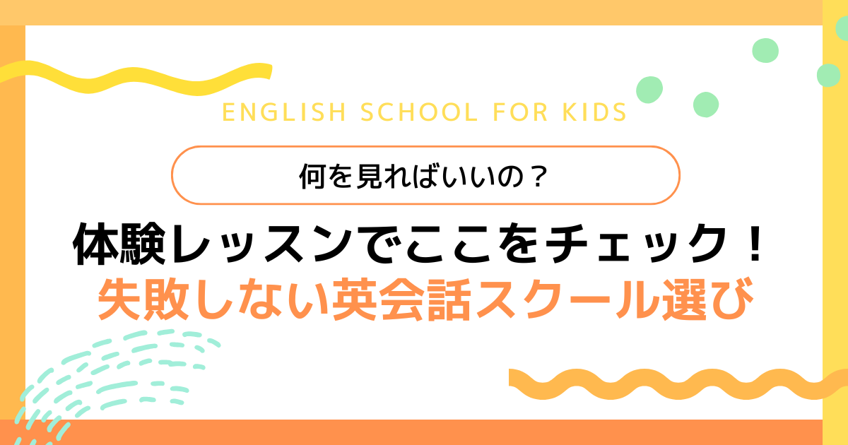 体験レッスンでここをチェック！失敗しない英会話スクール選び