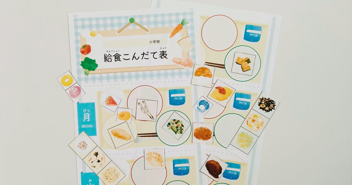 給食こんだて表