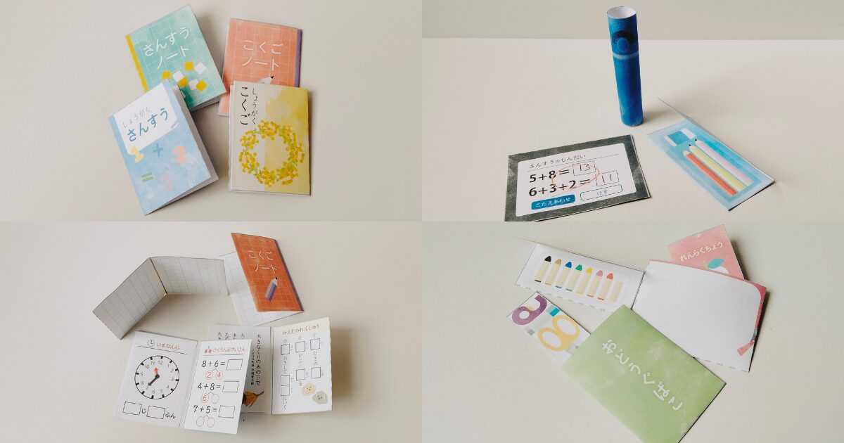 小学校ごっこができる工作セット 教科書・ノート・文房具