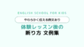 【例文あり】子供英会話教室の体験レッスン後の断り方｜やわらかく伝える文例集