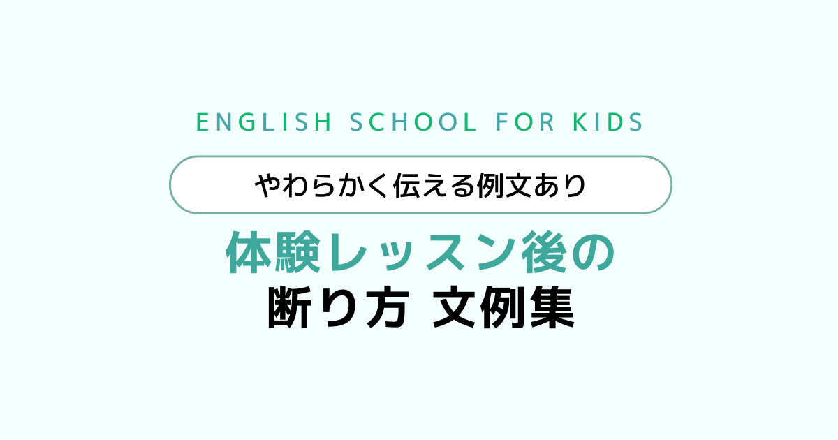 【例文あり】子供英会話教室の体験レッスン後の断り方｜やわらかく伝える文例集