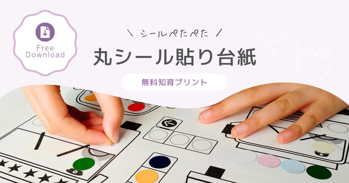 【15mm・20mm】丸シール貼り台紙｜モンテッソーリ知育に（2歳・3歳・4歳目安）│無料配布